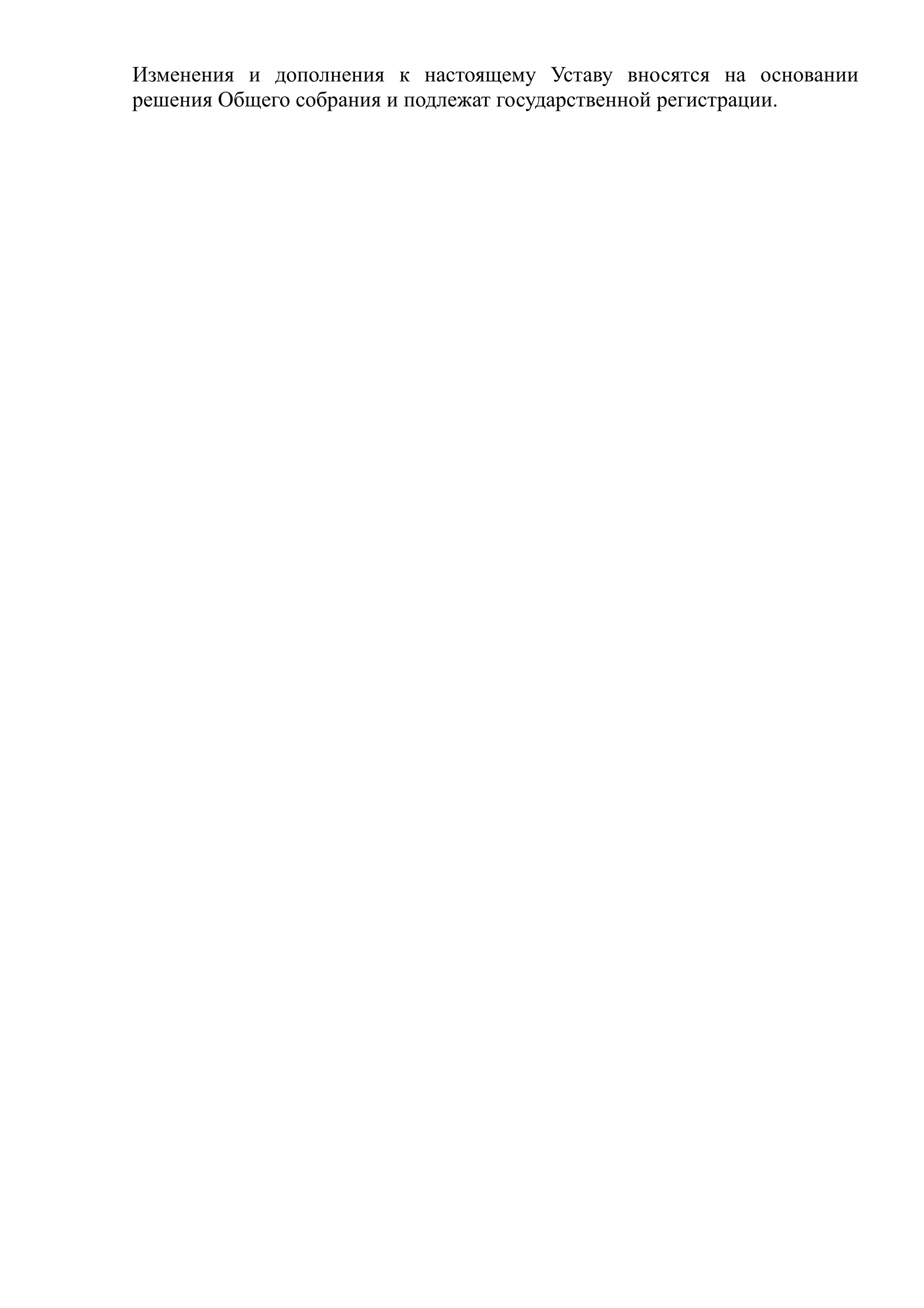 Изменения и дополнения к настоящему Уставу вносятся на основании
решения Общего собрания и подлежат государственной регистрации.
 