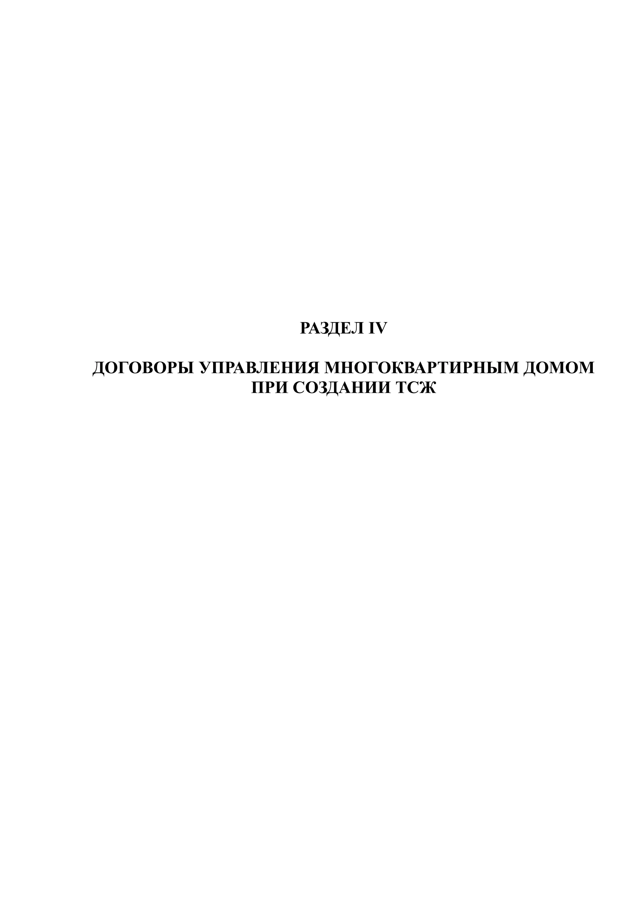 РАЗДЕЛ IV

ДОГОВОРЫ УПРАВЛЕНИЯ МНОГОКВАРТИРНЫМ ДОМОМ
              ПРИ СОЗДАНИИ ТСЖ
 