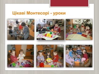 Цікаві Монтесорі - уроки
 