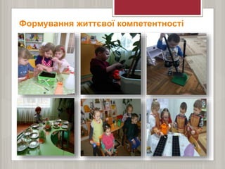 Формування життєвої компетентності
 