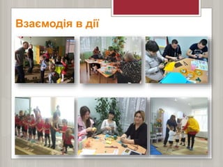 Взаємодія в дії
 