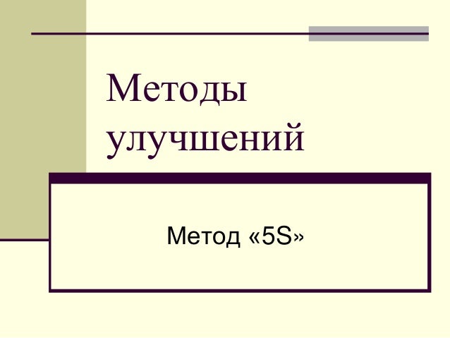 Методыулучшений  Метод «5S» 