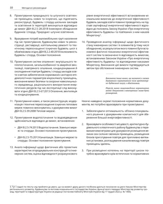 10 Методичні рекомендації
Проектування природнього та штучного освітлен-
ня приміщень нових та існуючих, що підлягають
реконструкції, будівель і споруд шкільних закладів
та освітлення їх територій виконується відповідно
до вимог ДБН В.2.5-28-2018 Інженерне обладнання
будинків i споруд. Природне i штучне освітлення.
Врахування потреб маломобільних груп населення
під час проектування, будівництва нових та рекон-
струкції, реставрації, капітальному ремонті та тех-
нічному переоснащенні існуючих будівель шкіл є
обов’язковим згідно ДБН В.2.2-40:2018 Інклюзивність
будівель і споруд. Основні положення.
Проектування систем опалення і внутрішнього те-
плопостачання, загальнообмінної та аварійної вен-
тиляції, повітряного опалення, кондиціонування й
охолодження повітря будівель і споруд закладів осві-
ти з метою забезпечення нормованих санітарно-епі-
деміологічних параметрів мікроклімату приміщень,
виконання вимог безпеки та охорони навколишньо-
го середовища, раціонального використання енер-
гетичних ресурсів під час експлуатації слід викону-
вати згідно ДБН В.2.5-67:2013 Опалення, вентиляція
та кондиціонування.
Проектування нових, а також реконструкція, модер-
нізація і технічне переоснащення існуючих теплових
мереж повинно виконуватись з урахуванням вимог
ДБН В.2.5-39:2008 Теплові мережі.
Проектування водопостачання та водовідведення
здійснюються відповідно до вимог, встановлених:
ДБН В.2.5-74:2013 Водопостачання. Зовнішні мере-
жі та споруди. Основні положення проектування.
ДБН В.2.5-75:2013 Каналізація. Зовнішні мережі та
споруди. Основні положення проектування.
Аналіз інформації щодо фактичних або проектних
характеристик огороджувальних конструкцій та інже-
нерних систем, оцінка відповідності розрахункового
рівня енергетичної ефективності встановленим мі-
німальним вимогам до енергетичної ефективності
будівель закладів освіти повинні проводитись на під-
ставі сертифікації енергетичної ефективності відпо-
відно до положень Закону України «Про енергетичну
ефективність будівель» та пов’язаних з ним наказів
Мінрегіону3
.
Проведення аналізу інформації щодо фактичного
стану інженерних систем і їх елементів (у тому числі
обладнання), за результатом якого повинні бути вста-
новлені фактичні показники енергетичної ефектив-
ності систем та визначено їх відповідність вимогам,
встановленими Законом України «Про енергетичну
ефективність будівель» та відповідними наказами
Мінрегіону. Виконання цієї вимоги підтверджується
звітом про обстеження інженерних систем.
Нижче наведено окремі положення нормативних доку-
ментів, які потрібно враховувати при проектуванні:
Забезпечувати оптимальність об’ємно-плануваль-
ного рішення з урахуванням компактності для збе-
реження більшої енергоефективності.
Враховувати особливості місцевості, архітектурно-бу-
дівельного кліматичного району будівництва з пере-
важаючими вітрами для урахування розміщення ве-
ликих зон скління і великих приміщень, розміщення
блоків приготування повітря для припливно-витяж-
них установок, розташування каналів викиду повітря
приміщень їдалень.
При розміщенні котелень на території школи по-
трібно враховувати крім естетичних та нормативних
•
•
8.
9.
10.
11.
12.
13.
14.
3. Тут і надалі по тексту слід прийняти до уваги, що на момент друку даного посібника даються посилання на діючі Накази Міністерства
регіонального розвитку, будівництва та житлово-комунального господарства України, функції якого передані Міністерству розвитку гро-
мад, територій та інфраструктури України (в редакції постанови Кабінету Міністрів України від 17 грудня 2022 р. № 1400).
Виконання інших вимог, що визначені в межах
державного нормативного поля архітектур-
но-будівельної галузі, є обов’язковим.
Перелік вимог вищенаведених нормативних
актів і документів є невичерпним і може бути
розширений.
1.
2.
3.
 