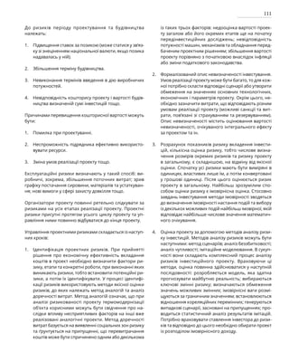 111
До ризиків періоду проектування та будівництва
належать:
Підвищення ставок за позикою (може статися у зв’яз-
ку зі знеціненням національної валюти, якщо позика
надавалась у ній).
Збільшення терміну будівництва.
Невиконання термінів введення в дію виробничих
потужностей.
Невідповідність кошторису проекту і вартості будів-
ництва визначеній сумі інвестицій тощо.
Причинами перевищення кошторисної вартості можуть
бути:
Помилка при проектуванні.
Неспроможність підрядника ефективно використо-
вувати ресурси.
Зміна умов реалізації проекту тощо.
Експлуатаційні ризики визначають у такий спосіб: ви-
робничі, зокрема, збільшення поточних витрат; зрив
графіку постачання сировини, матеріалів та устаткуван-
ня; нові вимоги у сфері захисту довкілля тощо.
Організатори проекту повинні ретельно слідкувати за
ризиками на усіх етапах реалізації проекту. Проектні
ризики присутні протягом усього циклу проекту та уп­
равління ними повинно відбуватися до кінця проекту.
Управління проектними ризиками складається із наступ­
них кроків:
Ідентифікація проектних ризиків. При прийнятті
рішення про економічну ефективність вкладання
коштів в проект необхідно визначити фактори ри­
зику, етапи та конкретні роботи, при виконанні яких
виникають ризики, тобто встановити потенційні ри­
зики, а потім їх ідентифікувати. У процесі ідентифі-
кації ризиків використовують методи якісної оцінки
ризиків, до яких належать метод аналогій та аналіз
доречності витрат. Метод аналогій означає, що при
аналізі ризикованості проекту термомодернізації
об’єкта корисними можуть бути свідчення про на-
слідки впливу несприятливих факторів на інші вже
реалізовані аналогічні проекти. Метод доречності
витрат базується на виявленні соціальних зон ризику
та ґрунтується на припущенні, що перевитрачання
коштів може бути спричинено одним або декількома
із таких трьох факторів: недооцінка вартості проек-
ту загалом або його окремих етапів ще на початку
передінвестиційних досліджень; невідповідність
потужності машин, механізмів та обладнання перед-
баченим проектним рішенням; збільшення вартості
проекту порівняно з початковою внаслідок інфляції
або зміни податкового законодавства.
Формалізований опис невизначеності інвестування.
Умов реалізації проекту може бути багато, то для кож-
ної потрібно скласти відповідні сценарії або утворити
обмеження на значеннях основних технологічних,
економічних і параметрів проекту. Окрім цього, не-
обхідно зазначити витрати, що відповідають різним
умовам реалізації проекту (можливі санкції та вит­
рати, пов’язані зі страхуванням та резервуванням).
Опис невизначеності містить оцінювання вартості
невизначеності, очікуваного інтегрального ефекту
за проектом та ін.
Розрахунок показників ризику вкладення інвести-
цій, кількісна оцінка ризику, тобто числове визна-
чення розмірів окремих ризиків та ризику проекту
в загальному, є складнішою, на відміну від якісної
оцінки. Спочатку усі ризики мають бути виміряні в
одиницях, властивих лише їм, а потім конвертовані
у грошові одиниці. Після цього оцінюється ризик
проекту в загальному. Найбільш зрозумілим спо-
собом оцінки ризику є імовірнісна оцінка. Стосовно
завдань інвестування методи імовірності зводяться
до визначення імовірності настання подій та вибору
із декількох можливих подій найбільш імовірної, якій
відповідає найбільше числове значення математич-
ного очікування.
Оцінка проекту за допомогою методів аналізу ризи-
ку інвестицій. Методів аналізу ризиків можуть бути
наступними: метод сценаріїв; аналіз беззбитковості;
аналіз чутливості; імітаційне моделювання. В сукуп-
ності вони складають комплексний процес аналізу
ризиків інвестиційного проекту. Враховуючи ці
методи, оцінка повинна здійснюватися у наступній
послідовності: розробляється модель, яка здатна
прогнозувати майбутню реальність; вибираються
ключові змінні ризику; визначаються обмеження
значень можливих змінних; імовірнісні ваги розмі-
щуються за граничним значенням; встановлюються
відношення кореляційних перемінних; генеруються
випадкові сценарії, засновані на припущеннях; про-
водиться статистичний аналіз результатів імітацій.
Потрібно враховувати ставлення інвестора до ризи-
ків та відповідно до цього необхідно обирати проект
із розподілом імовірнісного доходу.
1.
2.
3.
4.
1.
2.
3.
4.
1.
2.
3.
 