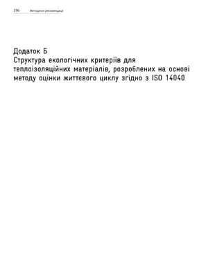 196 Методичні рекомендації
Додаток Б
Структура екологічних критеріїв для
теплоізоляційних матеріалів, розроблених на основі
методу оцінки життєвого циклу згідно з ISO 14040
 