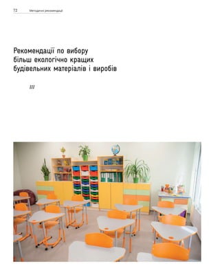 72 Методичні рекомендації
Рекомендації по вибору
більш екологічно кращих
будівельних матеріалів і виробів
ІIІ
 