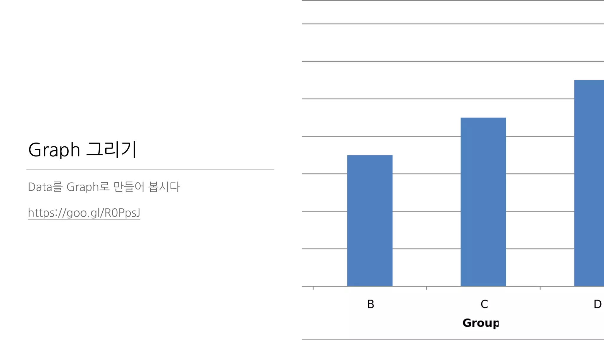 Graph 그리기
Data를 Graph로 만들어 봅시다
https://goo.gl/R0PpsJ 
 