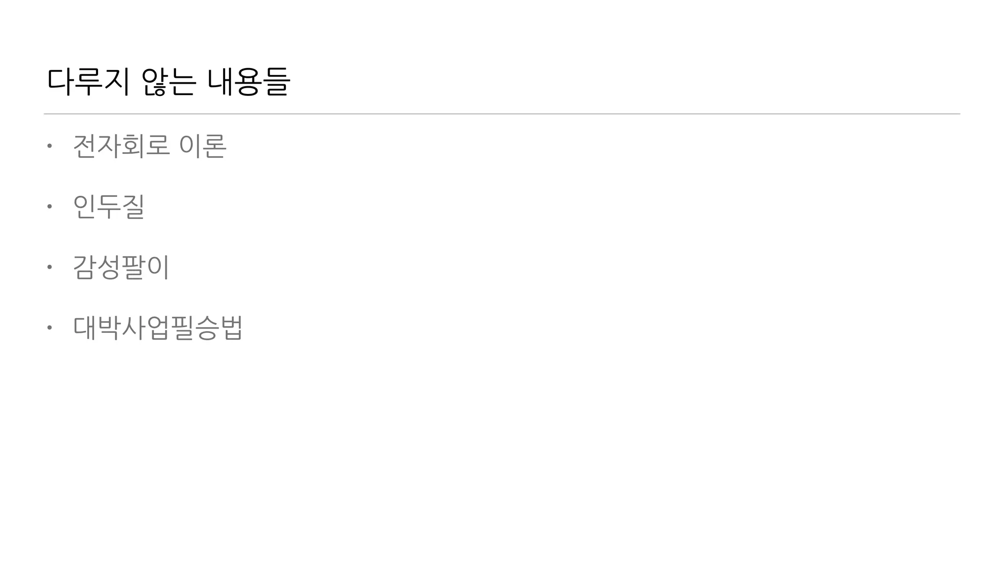 다루지 않는 내용들
• 전자회로 이론
• 인두질
• 감성팔이
• 대박사업필승법
 