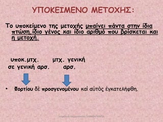 ΤΠΟΚΕΙΜΕΝΟ ΜΕΣΟΥΗ΢:
Σμ οπμθείμεκμ ηεξ μεημπήξ μπαίκεη πάκηα ζηεκ ίδηα
πηώζε,ίδημ γέκμξ θαη ίδημ ανηζμό πμο βνίζθεηαη θαη
ε μεημπή.
οπμθ.μηπ.
μηπ. γεκηθή
ζε γεκηθή ανζ.
ανζ.
•

Φμνηίμο δὲ πνμζγεκμμέκμο θαὶ αὐηὸξ ἐγθαηειήθζε.

επιμέλεια παρουςίαςησ: ΣΑΡΑΦΗ ΜΑΡΙΑ

 