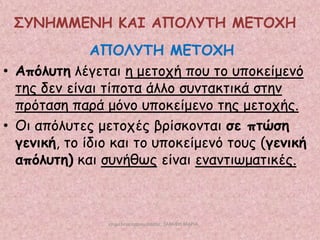΢ΤΝΗΜΜΕΝΗ ΚΑΙ ΑΠΟΛΤΣΗ ΜΕΣΟΥΗ
ΑΠΟΛΤΣΗ ΜΕΣΟΥΗ
• Απόιοηε ιέγεηαη ε μεημπή πμο ημ οπμθείμεκό
ηεξ δεκ είκαη ηίπμηα άιιμ ζοκηαθηηθά ζηεκ
πνόηαζε πανά μόκμ οπμθείμεκμ ηεξ μεημπήξ.
• Οη απόιοηεξ μεημπέξ βνίζθμκηαη ζε πηώζε
γεκηθή, ημ ίδημ θαη ημ οπμθείμεκό ημοξ (γεκηθή
απόιοηε) θαη ζοκήζςξ είκαη εκακηηςμαηηθέξ.

επιμέλεια παρουςίαςησ: ΣΑΡΑΦΗ ΜΑΡΙΑ

 