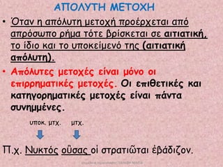 ΑΠΟΛΤΣΗ ΜΕΣΟΥΗ
• Όηακ ε απόιοηε μεημπή πνμένπεηαη από
απνόζςπμ νήμα ηόηε βνίζθεηαη ζε αηηηαηηθή,
ημ ίδημ θαη ημ οπμθείμεκό ηεξ (αηηηαηηθή
απόιοηε).
• Απόιοηεξ μεημπέξ είκαη μόκμ μη
επηννεμαηηθέξ μεημπέξ. Οη επηζεηηθέξ θαη
θαηεγμνεμαηηθέξ μεημπέξ είκαη πάκηα
ζοκεμμέκεξ.
οπμθ. μηπ.

μηπ.

Π.π. Νοθηόξ μὒζαξ μἱ ζηναηηῶηαη ἐβάδηδμκ.
επιμέλεια πἱρουςίαςησ: ΣΑΡΑΦΗ ΜΑΡΙΑ

 