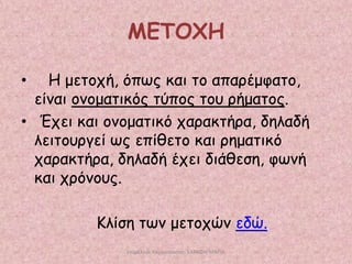 ΜΕΣΟΥΗ
Η μεημπή, όπςξ θαη ημ απανέμθαημ,
είκαη μκμμαηηθόξ ηύπμξ ημο νήμαημξ.
• Έπεη θαη μκμμαηηθό παναθηήνα, δειαδή
ιεηημονγεί ςξ επίζεημ θαη νεμαηηθό
παναθηήνα, δειαδή έπεη δηάζεζε, θςκή
θαη πνόκμοξ.
•

Κιίζε ηςκ μεημπώκ εδώ.
επιμέλεια παρουςίαςησ: ΣΑΡΑΦΗ ΜΑΡΙΑ

 