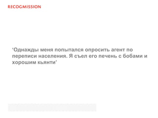 ‘Однажды меня попытался опросить агент по
переписи населения. Я съел его печень с бобами и
хорошим кьянти’
 