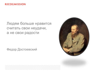 Людям больше нравится
считать свои неудачи,
а не свои радости
Федор Достоевский
 