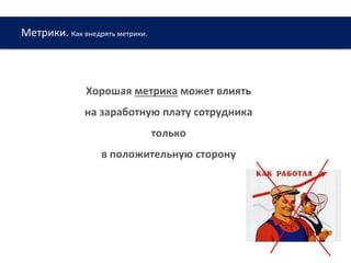 Метрики. Как внедрять метрики.
www.web-academy.com.ua
Хорошая метрика может влиять
на заработную плату сотрудника
только
в положительную сторону
 