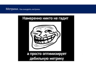 Метрики. Как внедрять метрики.
www.web-academy.com.ua
 