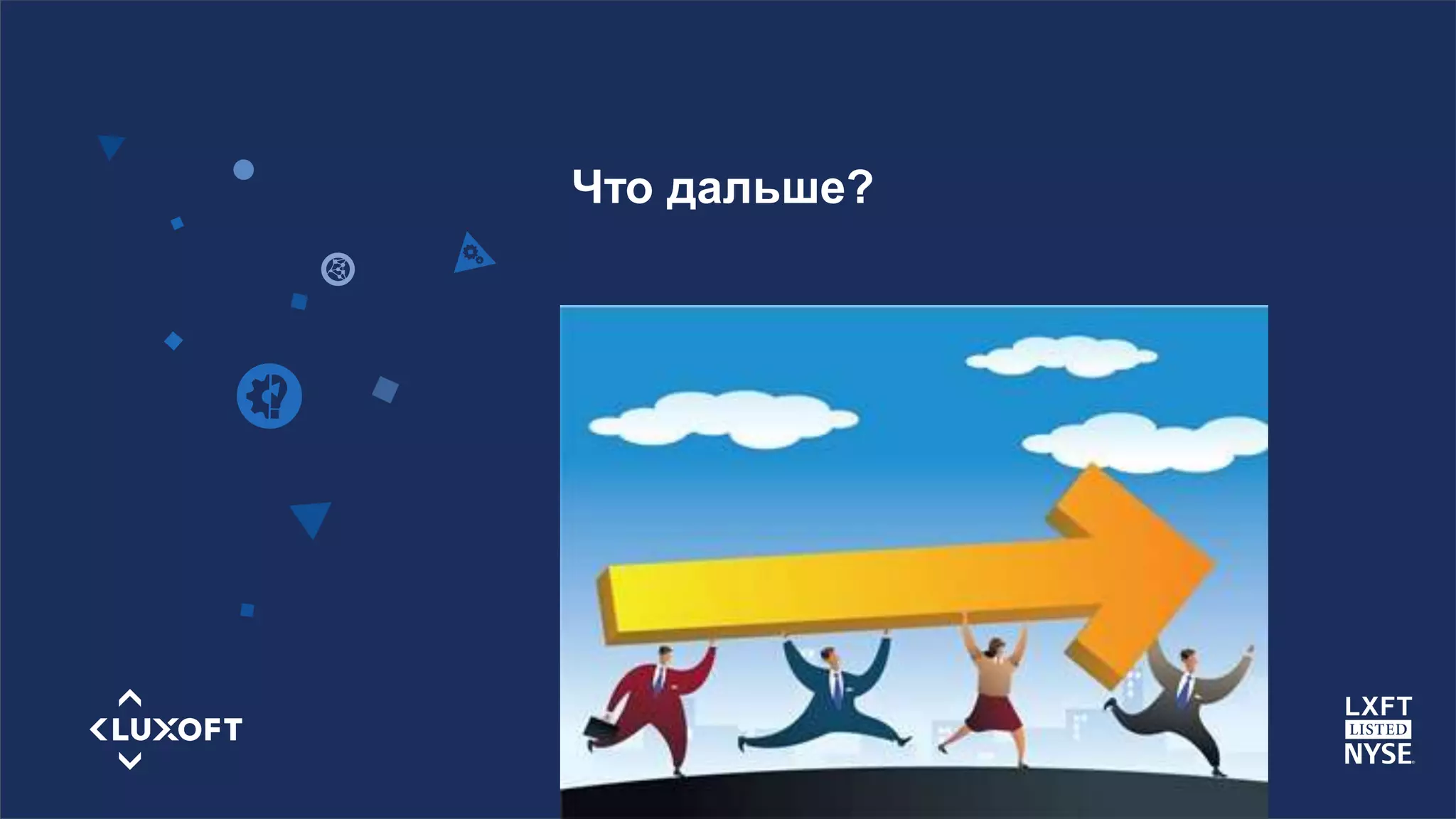 www.luxoft.com
Что дальше?
 