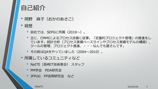 ԼB
? Ұ ӣΤ
? Us
? ǤϡSEPG2010
? ˡCMMIˤץƤˏ¡ĥץȹM
ƤޤyӋץg٩`饤ץgǥΘB
ĩ`ιץM???ʤǤݤǤ
? ǰQAäƤޤ20042010
? Ƥ륳ߥ˥ƥʤ
? NaITELITg߻ᣩ å
? PMѧ PDAо
? JFPUG FPо ʤ
?NaITE 22016/5/29
 