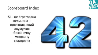 Scoreboard Index
SI – це агрегована
величина –
показник, який
акумулює
безкінечну
множину
складових
 
