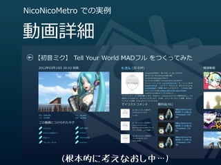 NicoNicoMetro  での実例例


動画詳細




        (根本的に考えなおし中…)
 