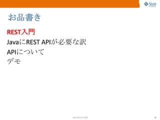 お品書き REST 入門 Java に REST API が必要な訳 API について デモ 