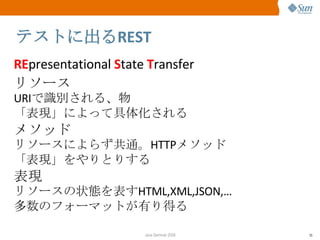テストに出る REST RE presentational  S tate  T ransfer リソース URI で識別される、物 「表現」によって具体化される メソッド リソースによらず共通。 HTTP メソッド 「表現」をやりとりする 表現 リソースの状態を表す HTML,XML,JSON,… 多数のフォーマットが有り得る 
