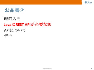 お品書き REST 入門 Java に REST API が必要な訳 API について デモ 