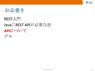 お品書き REST 入門 Java に REST API が必要な訳 API について デモ 