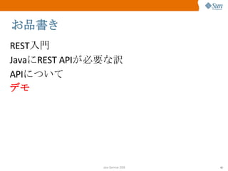 お品書き REST 入門 Java に REST API が必要な訳 API について デモ 