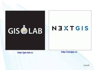 2 из 23
http://gis-lab.ru http://nextgis.ru
 