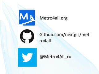 @Metro4All_ru
Github.com/nextgis/met
ro4all
Metro4all.org
 