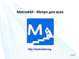 Metro4All - Метро для всех
http://metro4all.org
4 из 23
 