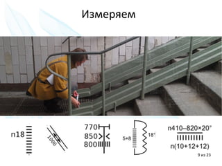 9 из 20
Измеряем
9 из 23
 