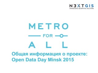 Общая информация о проекте:
Open Data Day Minsk 2015
 
