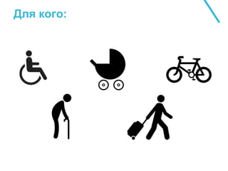 Для кого:
 