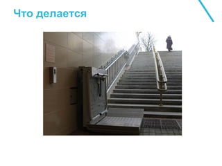 Что делается
 