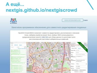 А ещё...
nextgis.github.io/nextgiscrowd
 