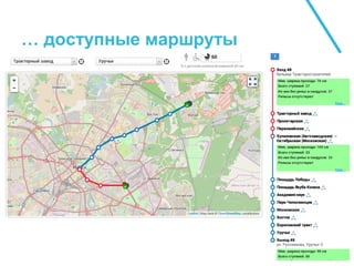 … доступные маршруты
 