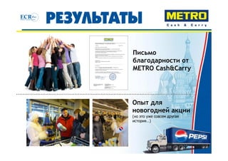 Письмо
благодарности от
METRO Cash&Carry




Опыт для
новогодней акции
(но это уже совсем другая
история…)
 