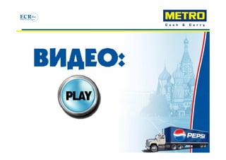 ECR Award 2011 Pepsi-Metro case