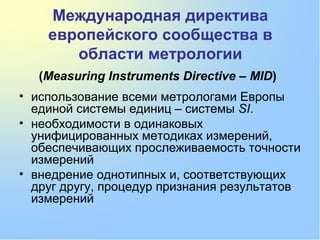 Metrologia lektsia 1-2014 | PPT