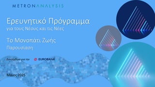 Ερευνητικό Πρόγραμμα
για τους Νέους και τις Νέες
Το Μονοπάτι Ζωής
Παρουσίαση
Μάιος 2025
Συντάχθηκε για την
 