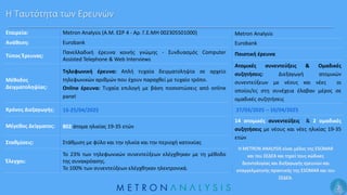 Metron Analysis
Eurobank
Ποιοτική έρευνα
Ατομικές συνεντεύξεις & Ομαδικές
συζητήσεις: Διεξαγωγή ατομικών
συνεντεύξεων με ν...