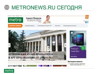 © 2012 Metro International
METRONEWS.RU СЕГОДНЯ
 