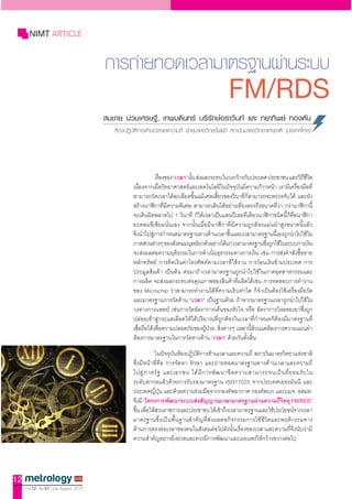 NIMT

                                     ¡ÒÃ¶‹ÒÂ·Í´àÇÅÒÁÒµÃ°Ò¹¼‹Ò¹ÃÐºº
                                                    FM/RDS




12
     Vol.12 No.57 July-August 2010
 