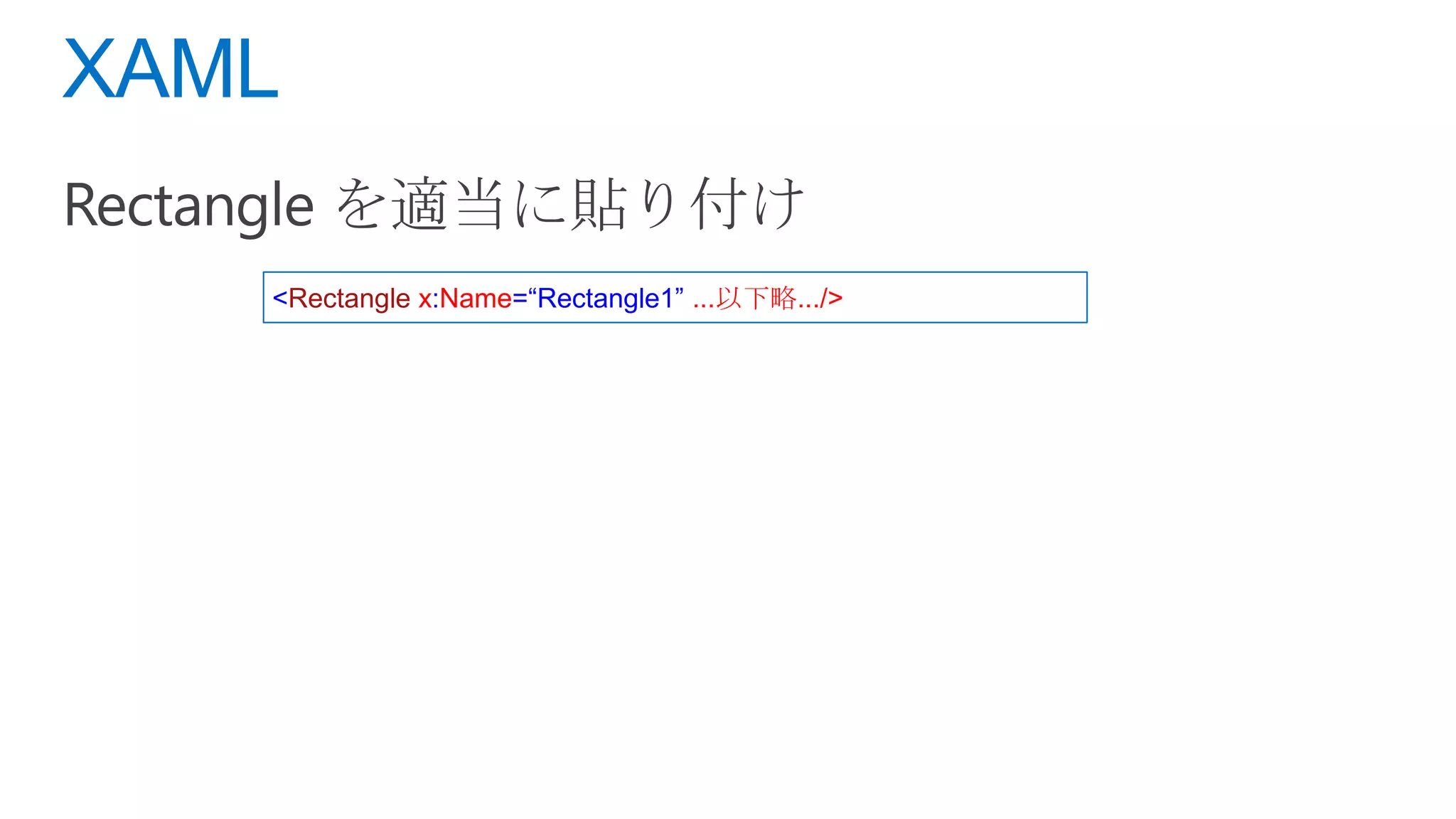<Rectangle x:Name=“Rectangle1” ...以下略.../>
 