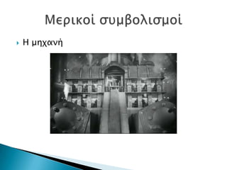   Η μηφανή
 