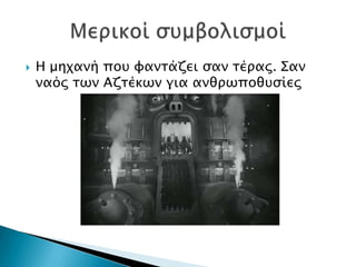    Η μηφανή ποτ υανσάζει ςαν σέπαρ. ΢αν
    ναόρ σψν Αζσέκψν για ανθπψποθτςίερ
 