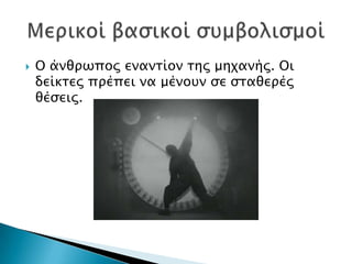    Ο άνθπψπορ ενανσίον σηρ μηφανήρ. Οι
    δείκσερ ππέπει να μένοτν ςε ςσαθεπέρ
    θέςειρ.
 