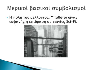    Η πόλη σοτ μέλλονσορ. Τποθέσψ είναι
    εμυανήρ η επίδπαςη ςε σαινίερ Sci-Fi.
 